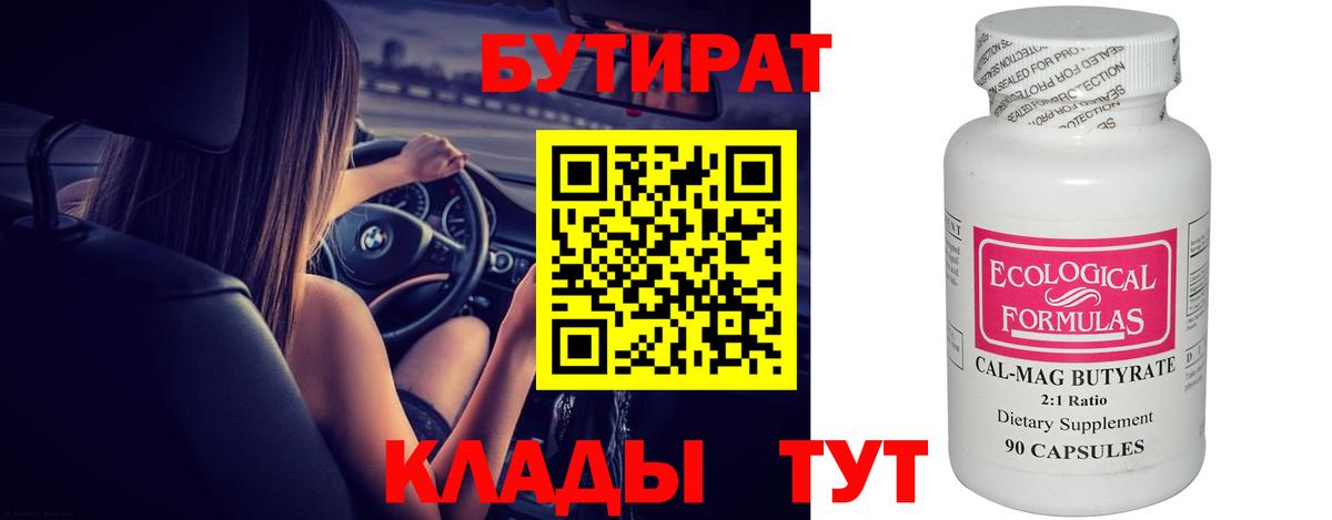 Новороссийск  Бутират  Вход с VPN  БУТИРАТ оксибутират 