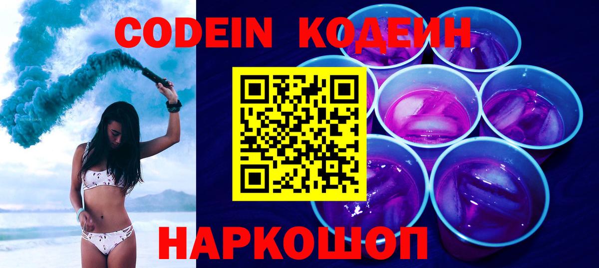 Кодеиновый сироп Lean Purple Drank  Вход с VPN  Новороссийск  Кодеин Purple Drank 
