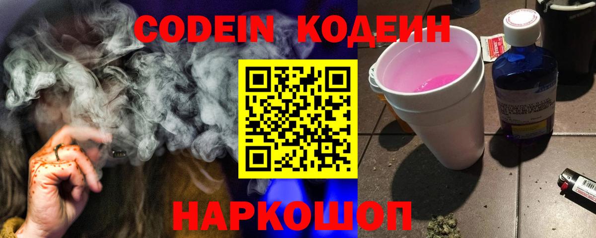 Кодеин Purple Drank Новороссийск